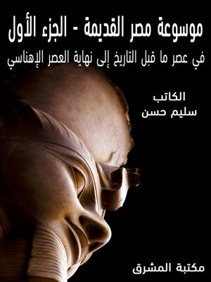 cover image of موسوعة مصر القديمة. الجزء الأول، في عصرما قبل التاريخ إلى نهاية العصرالإهناسي